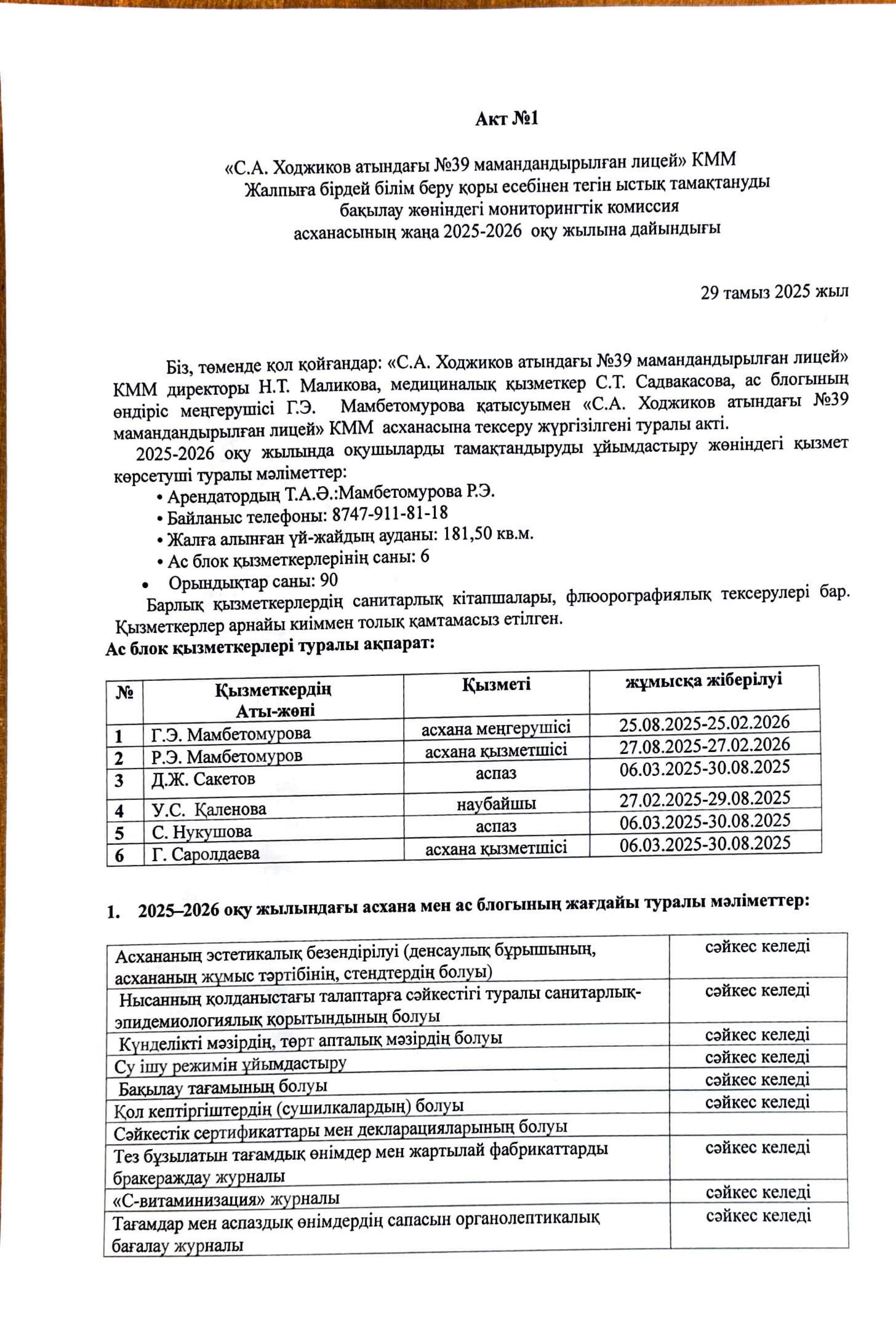 Мониторингтік комиссияның тексеру АКТ №1