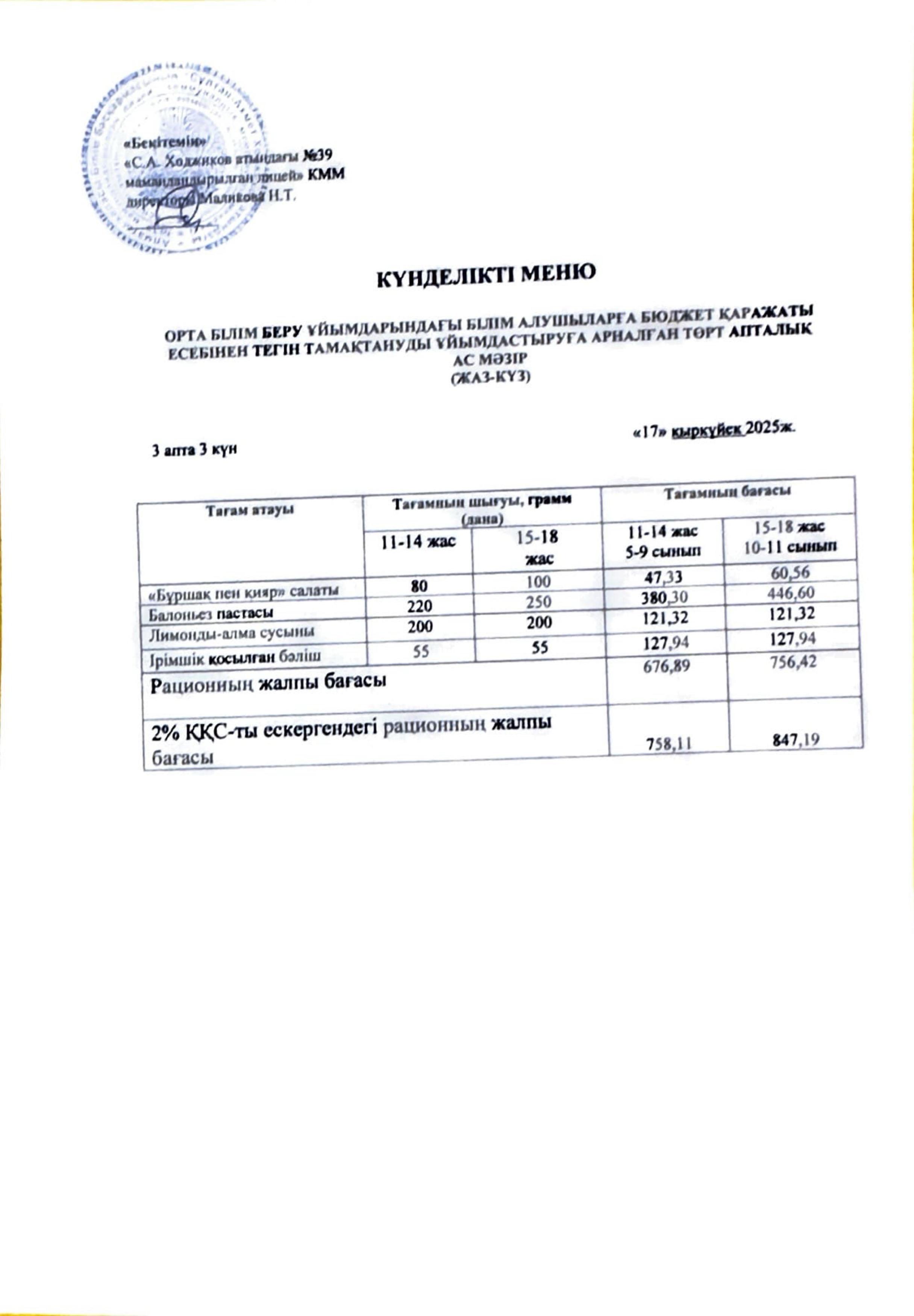 Ас мәзірі 17.09.2025ж.