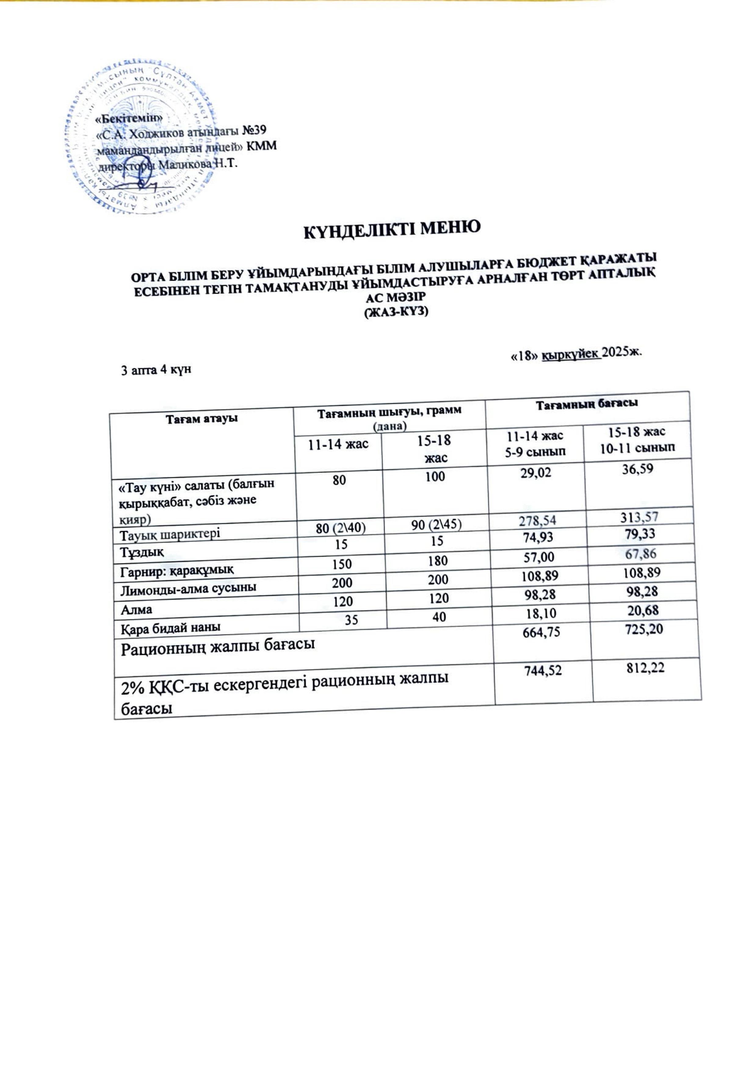 Ас мәзірі 18.09.2025ж.
