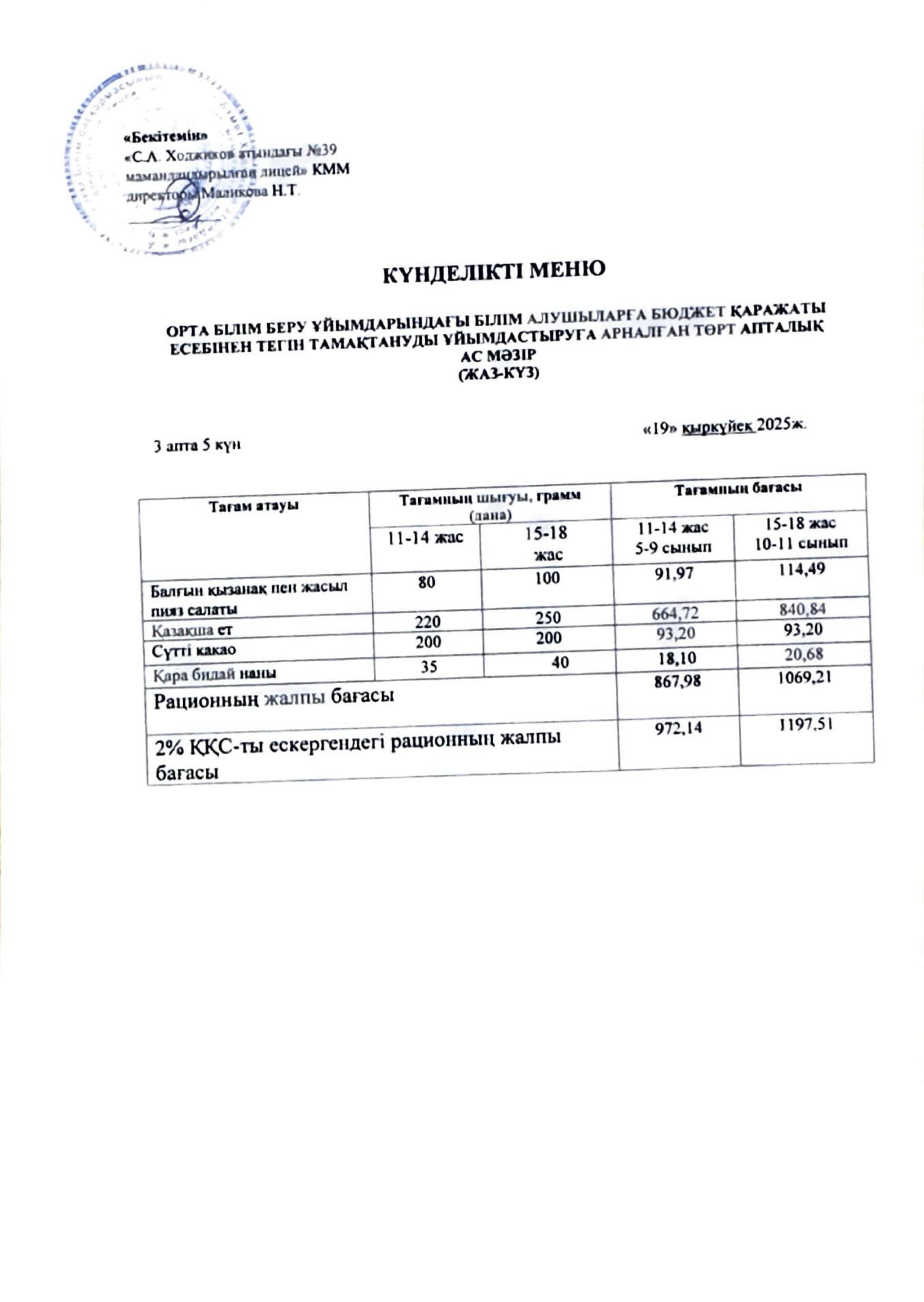 Ас мәзірі 19.09.2025ж.