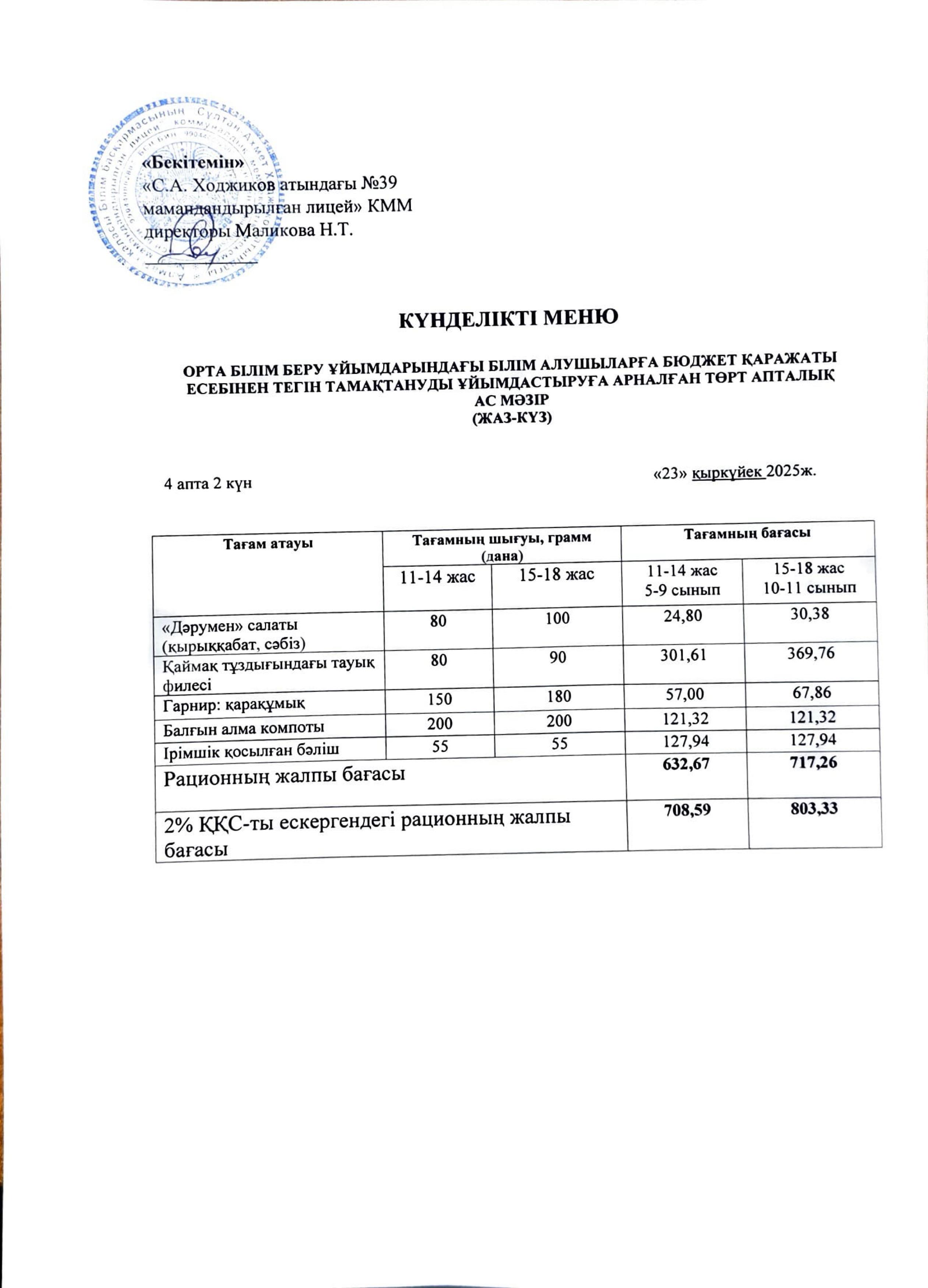 Ас мәзірі 23.09.2025ж.