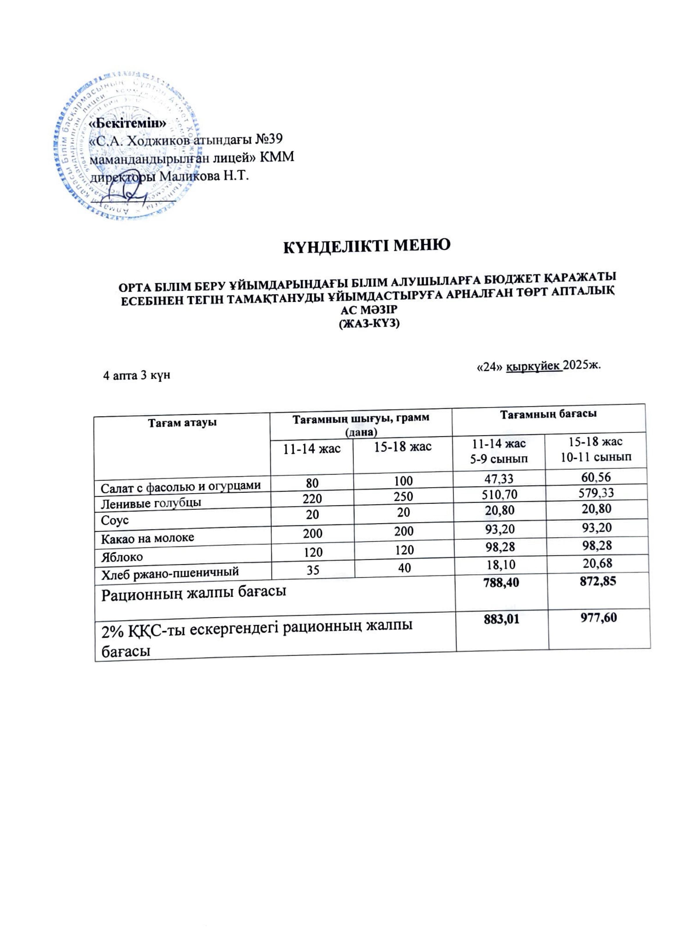 Ас мәзірі 24.09.2025ж.