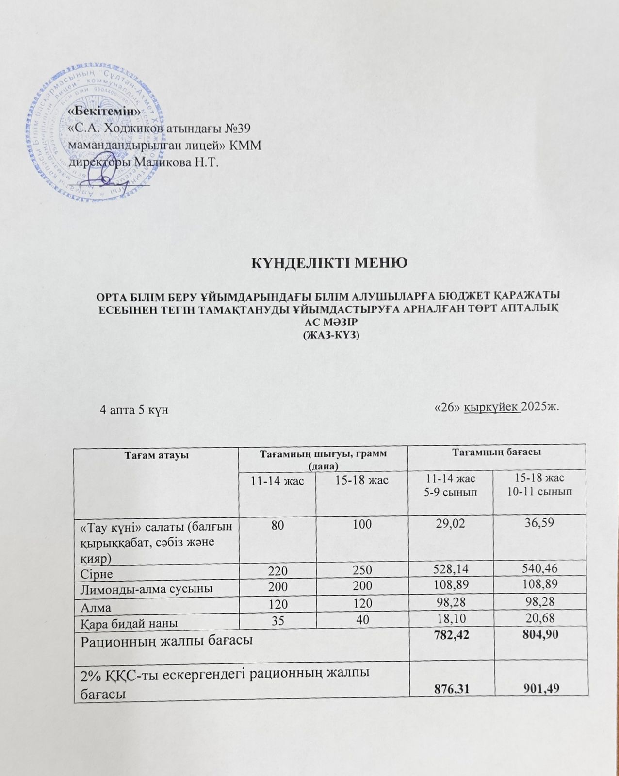Ас мәзірі 26.09.2025ж.