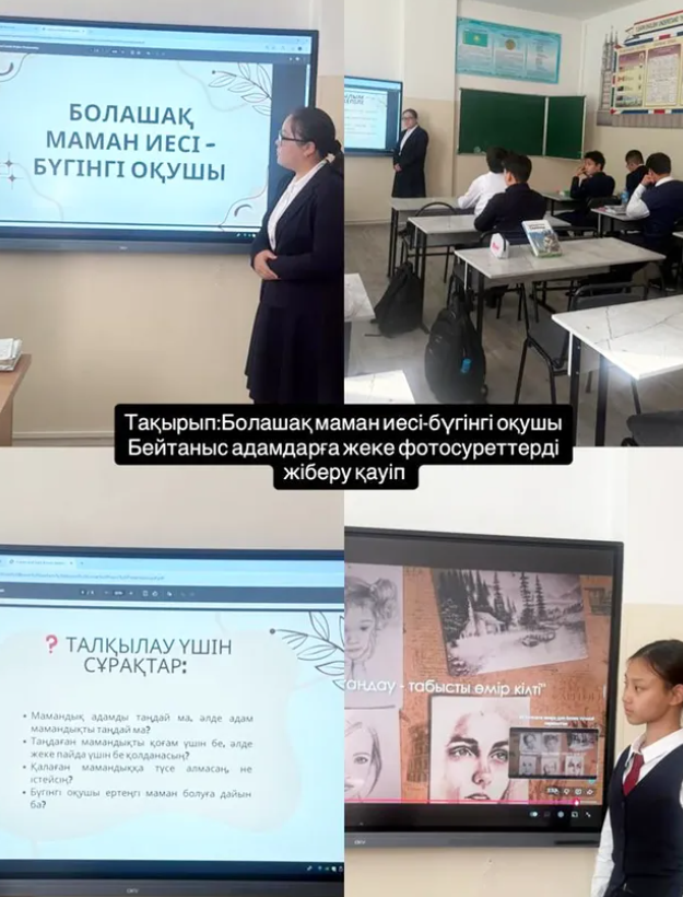 С.А. Ходжиков атындағы №39 мамандандырылған лицейде «Мамандық таңдау – болашаққа бастар қадам» тақырыбында тәрбие сағаты өтті.