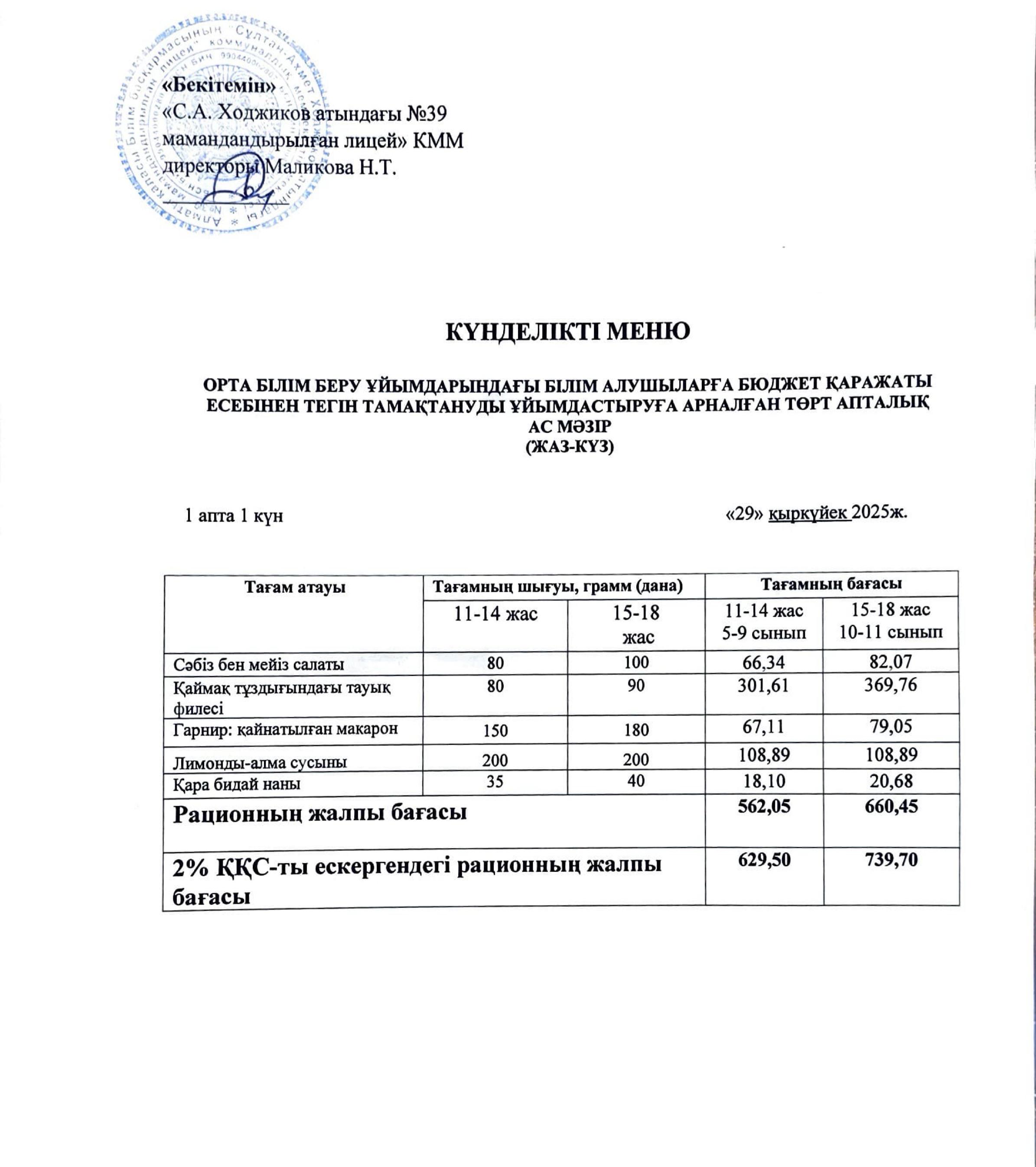 Ас мәзірі 29.09.2025ж.