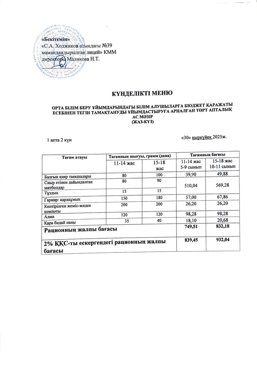 Ас мәзірі 30.09.2025ж.