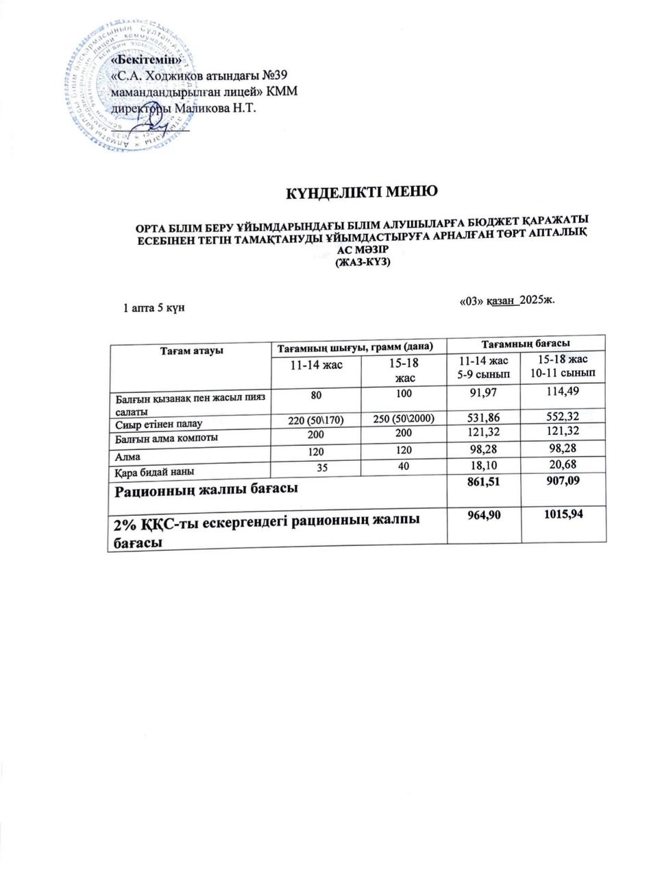 Ас мәзірі 03.10.2025ж.