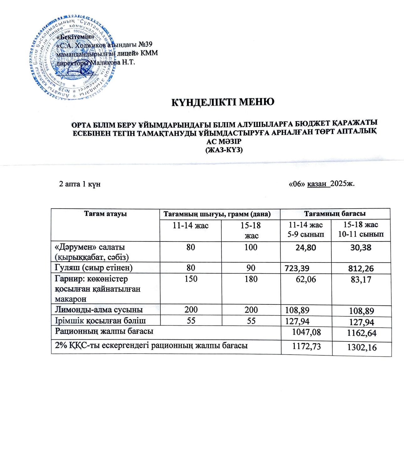 Ас мәзірі 06.10.2025ж.