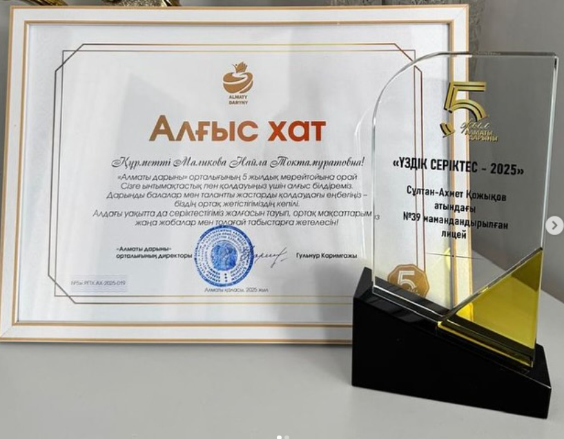 №39 мамандандырылған лицейі «Үздік серіктес – 2025» марапатына ие болды!