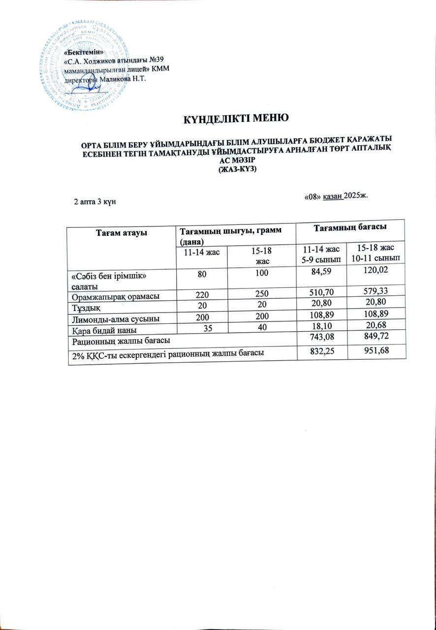 Ас мәзірі 08.10.2025ж.