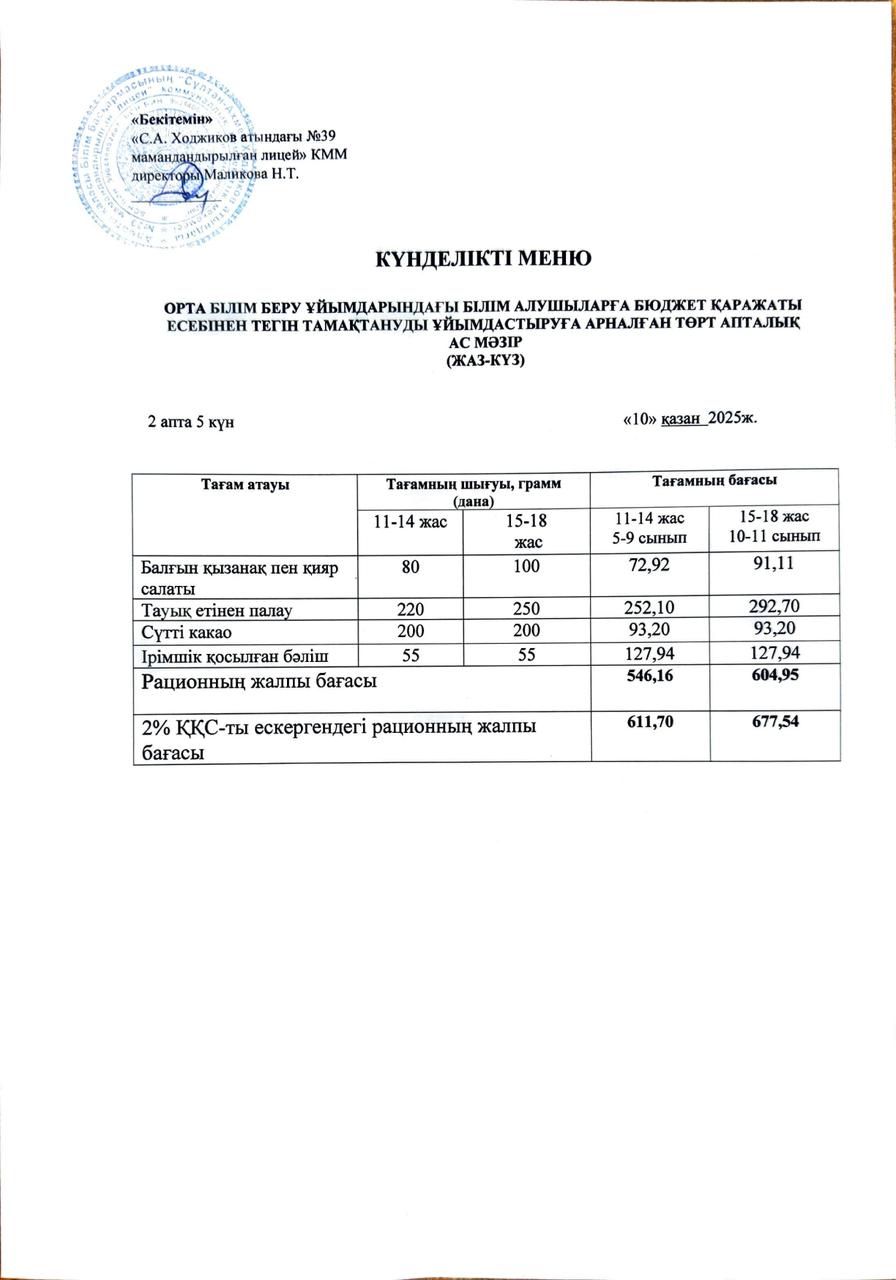 Ас мәзірі 10.10.2025ж.