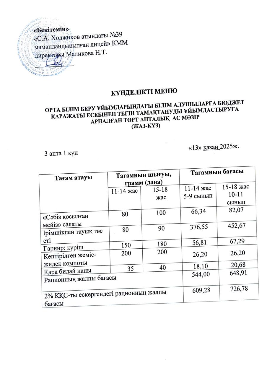 Ас мәзірі 13.10.2025ж.