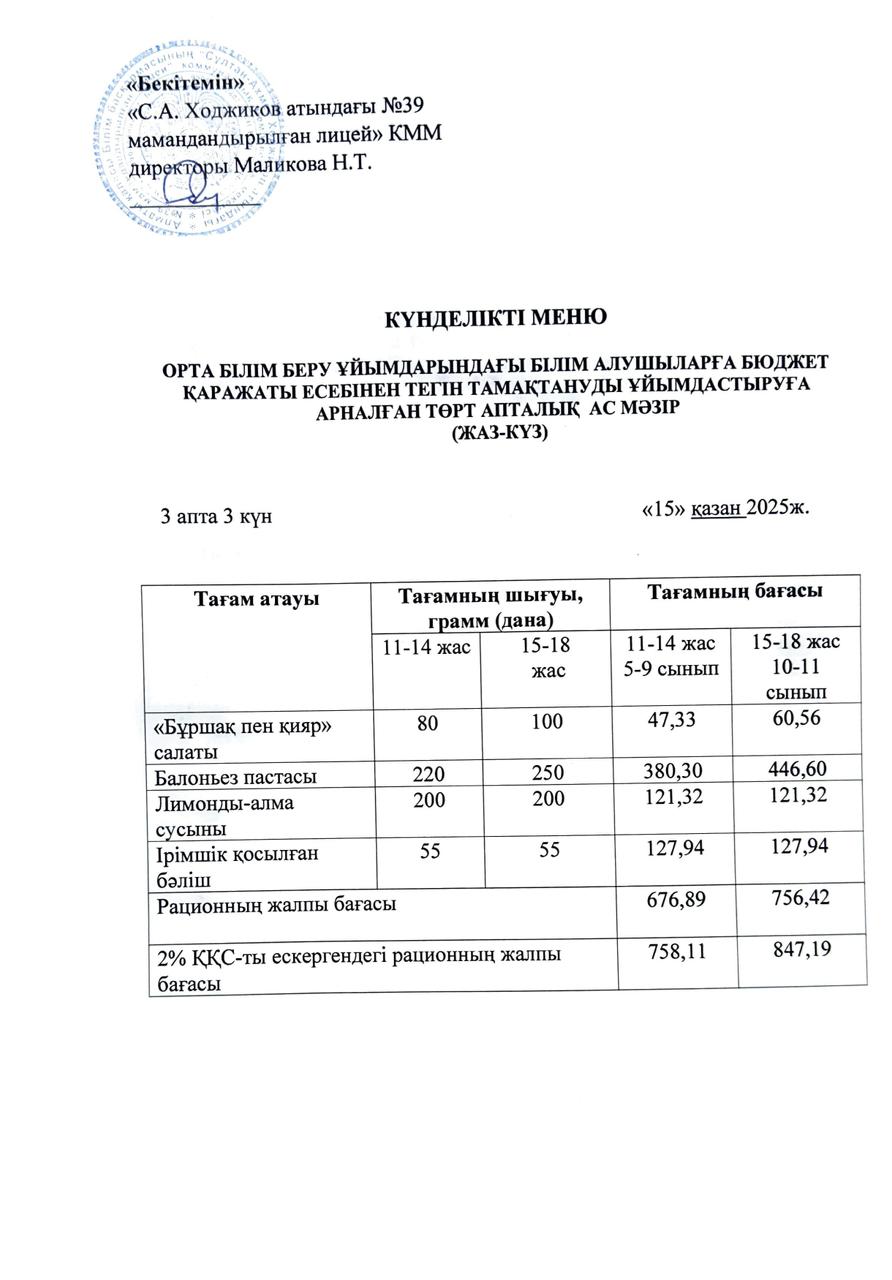 Ас мәзірі  15.10.2025ж.