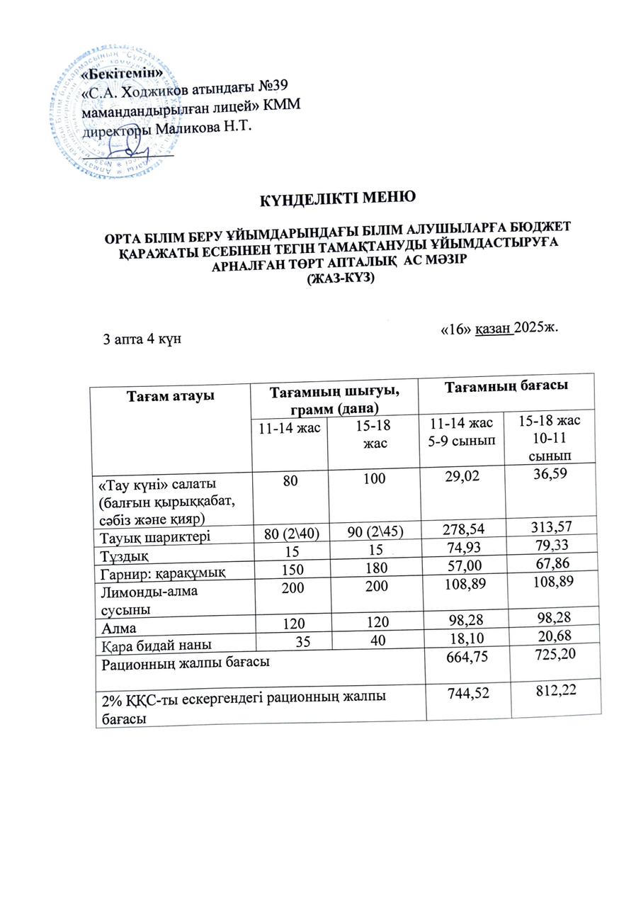 Ас мәзірі 16.10.2025ж.