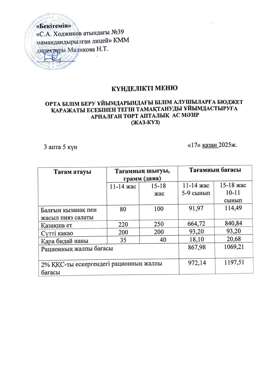 Ас мәзірі 17.10.2025ж.