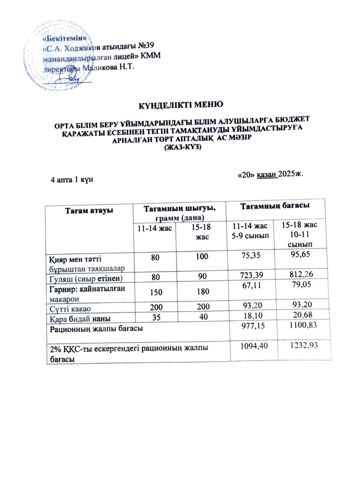 Ас мәзірі 20.10.2025ж.