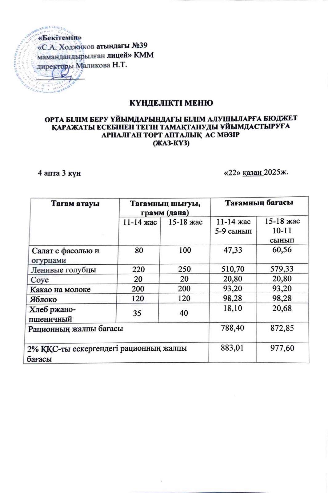 Ас мәзірі 22.10.2025ж.