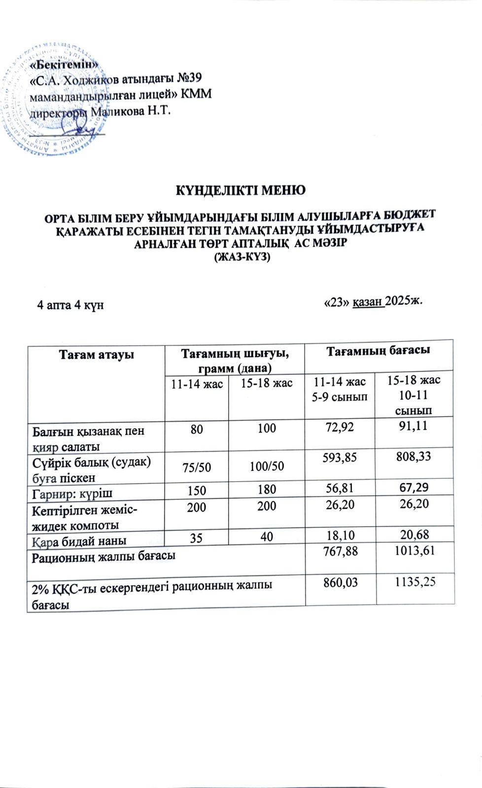 Ас мәзірі 23.10.2025ж.