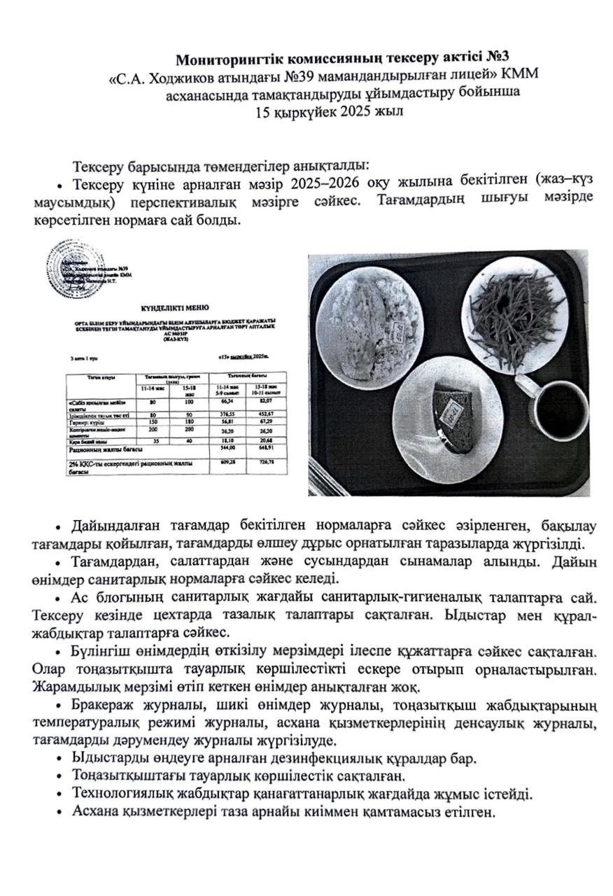 Мониторингтік комиссияның тексеру АКТ №3
