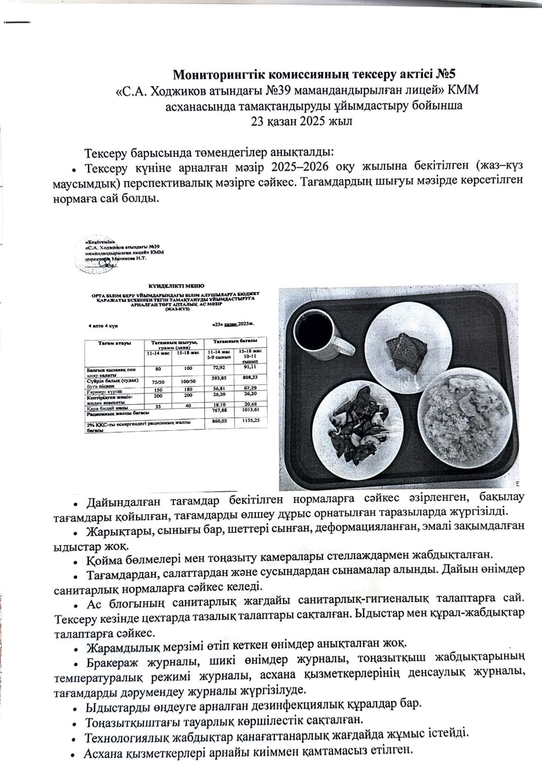 Мониторингтік комиссияның тексеру АКТ №5