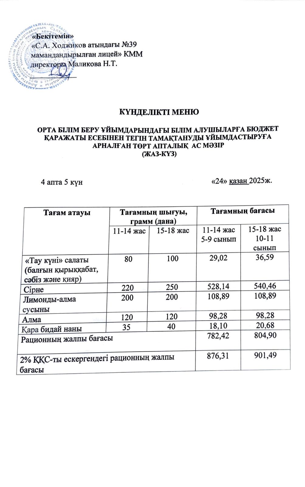 Ас мәзірі 24.10.2025ж.