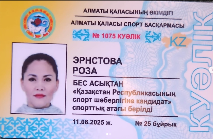 Эрнстова Роза Мамырбековна “Асық ату” СПОРТ ШЕБЕРІНЕ ҮМІТКЕР (Кандидат мастер спорта) атағын алды