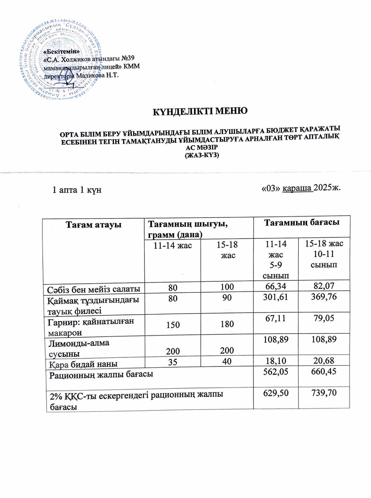 Ас мәзірі 03.11.2025ж.