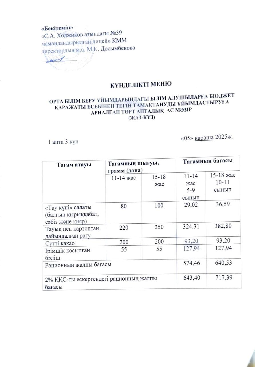 Ас мәзірі 05.11.2025ж.