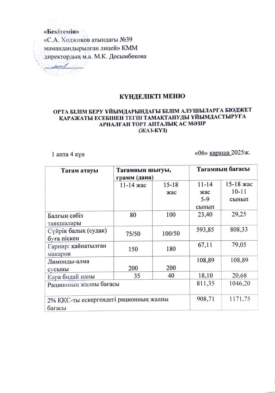 Ас мәзірі 06.11.2025ж.
