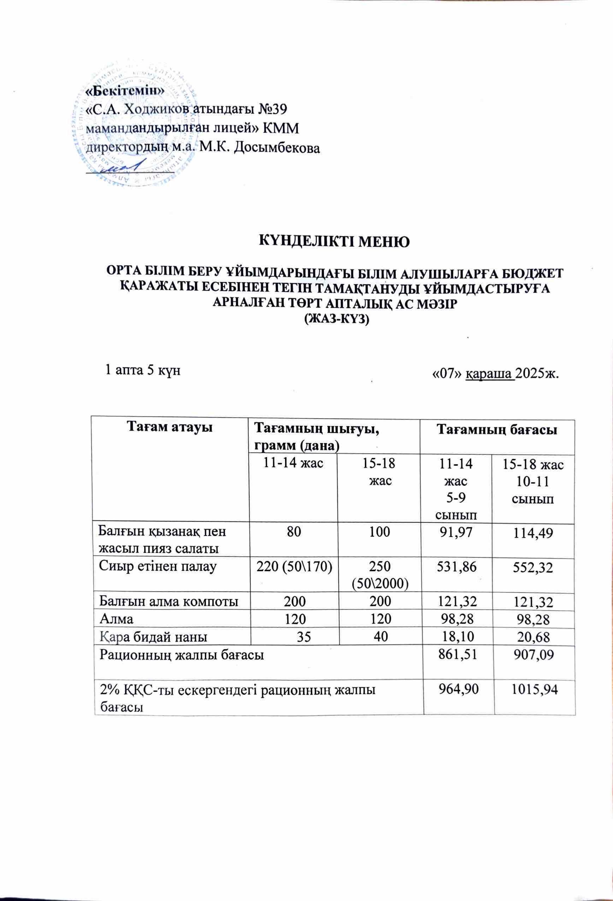 Ас мәзірі 07.11.2025ж.