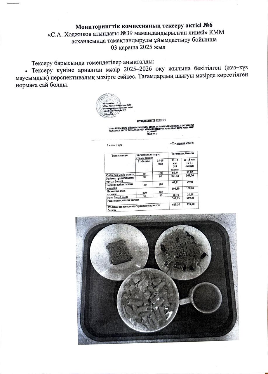 Мониторингтік комиссияның тексеру АКТ №6