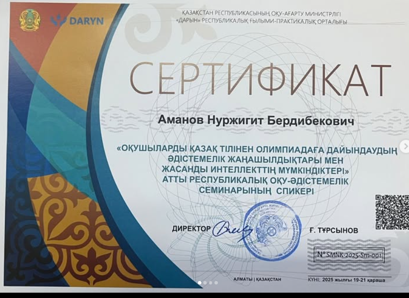 «Оқушылардың қазақ тілінен олимпиадаға дайындаудың әдістемелік жаңашылдықтары мен жасанды интеллекттің мүмкіндіктері” атты республикалық семинар