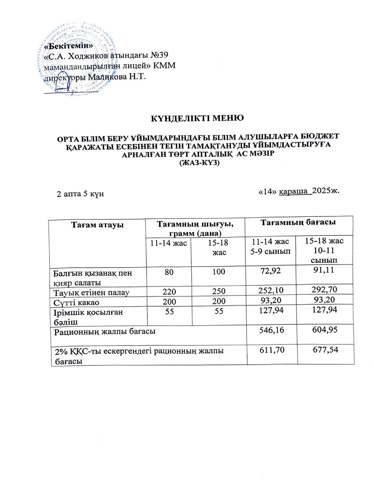 Ас мәзірі 14.11.2025ж.