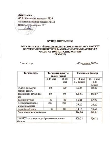 Ас мәзірі 17.11.2025ж.