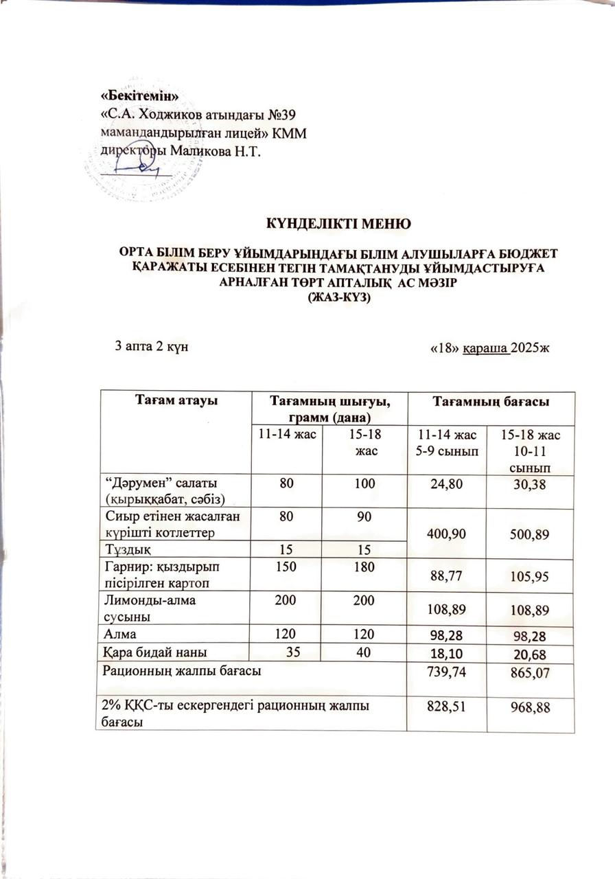 Ас мәзірі 18.11.2025ж.