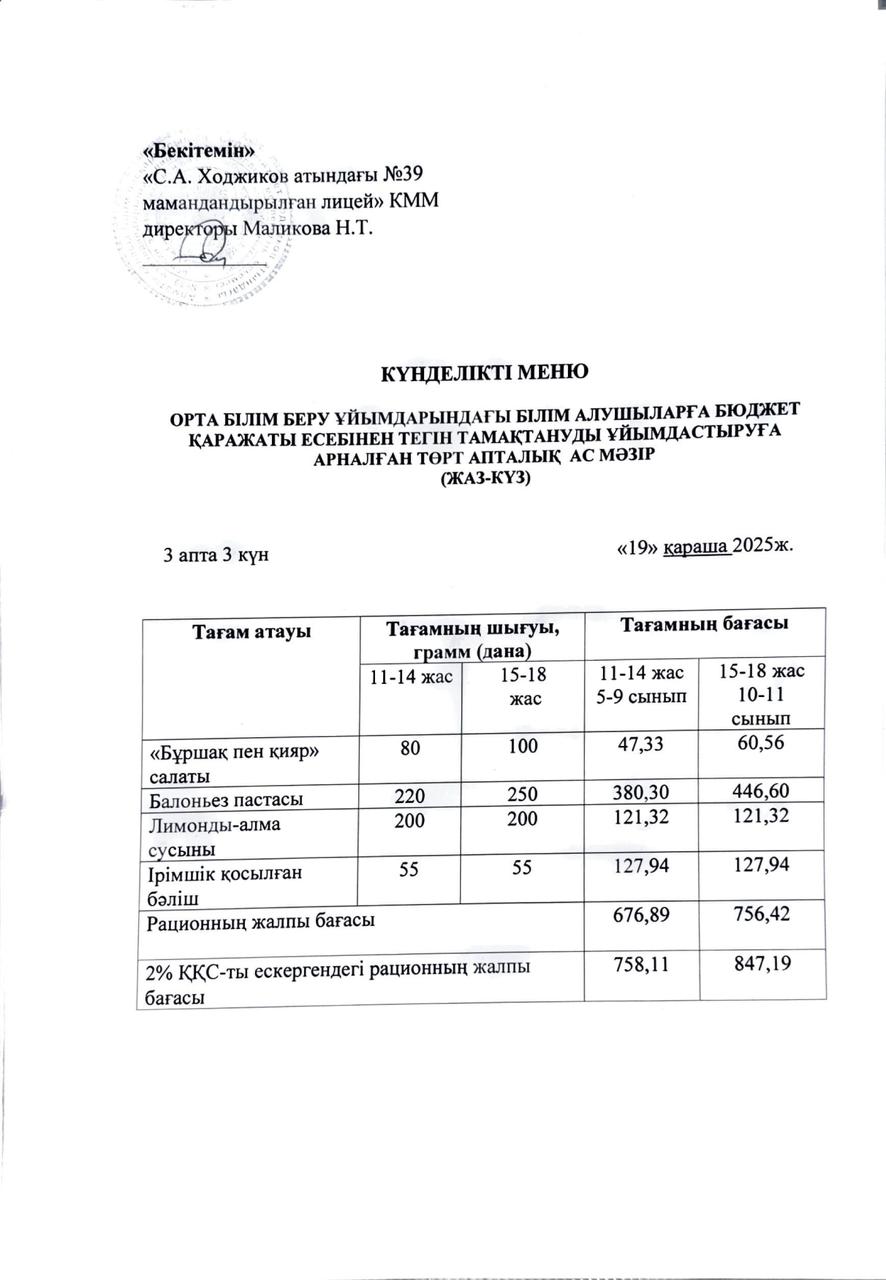 Ас мәзірі 19.11.2025ж.
