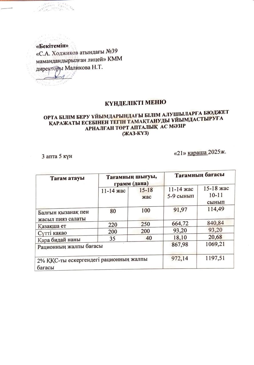 Ас мәзірі 21.11.2025ж.