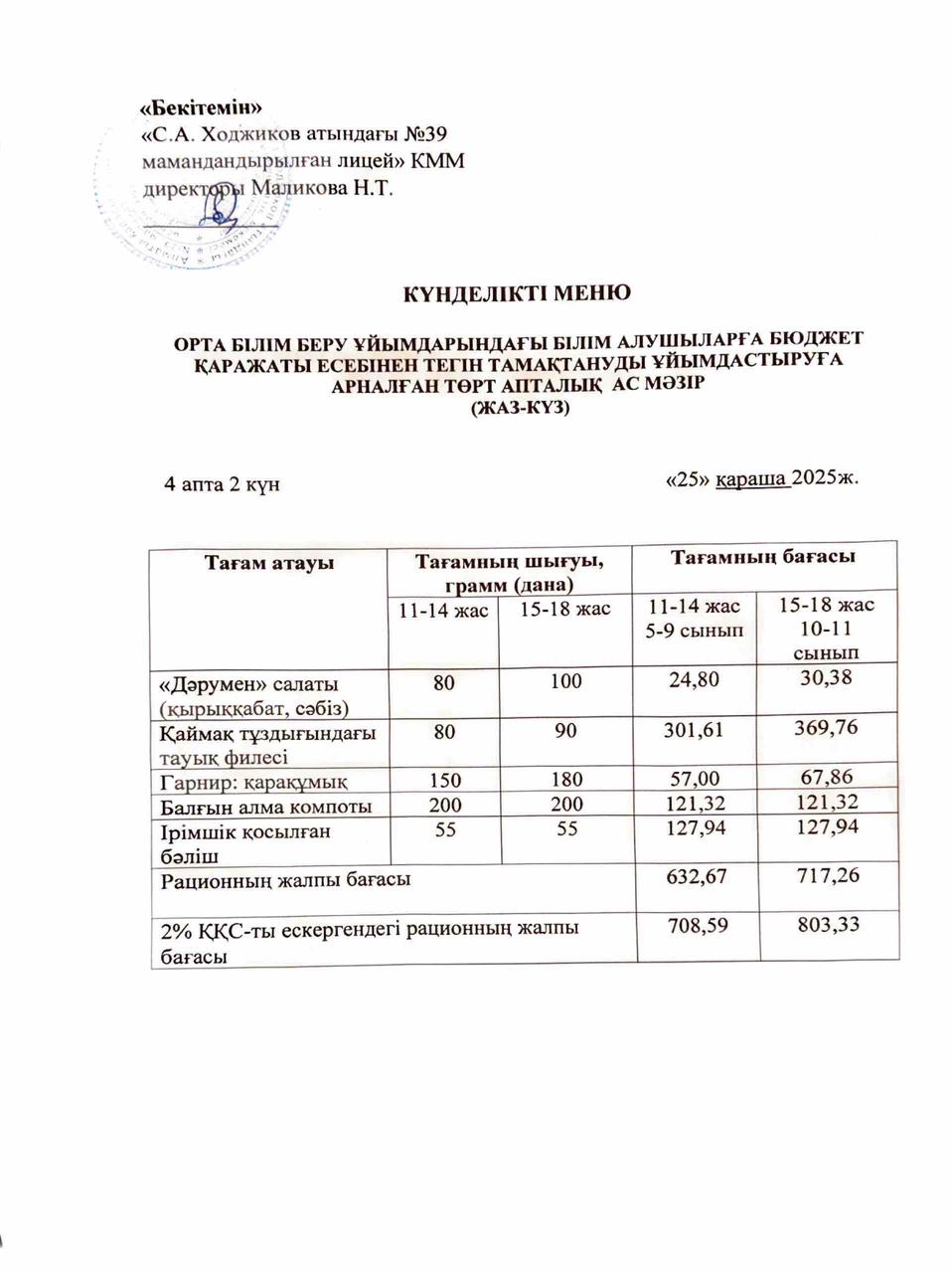 Ас мәзірі 25.11.2025ж.