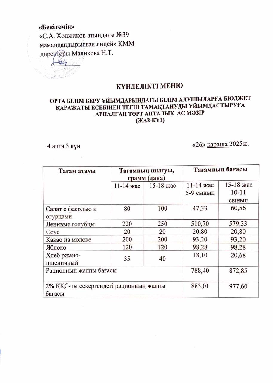 Ас мәзірі 26.11.2025ж.