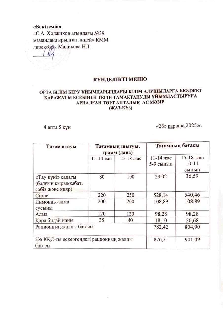 Ас мәзірі 28.11.2025ж.