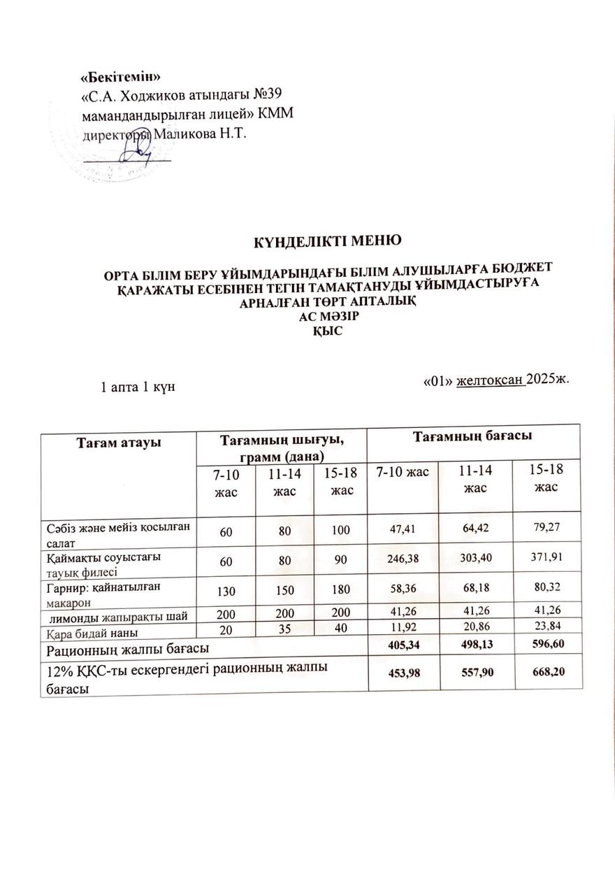 Ас мәзірі 01.12.2025ж.