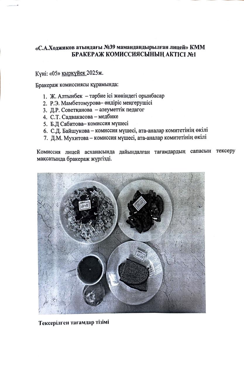 БРАКЕРАЖ КОМИССИЯСЫНЫҢ АКТІСІ №1