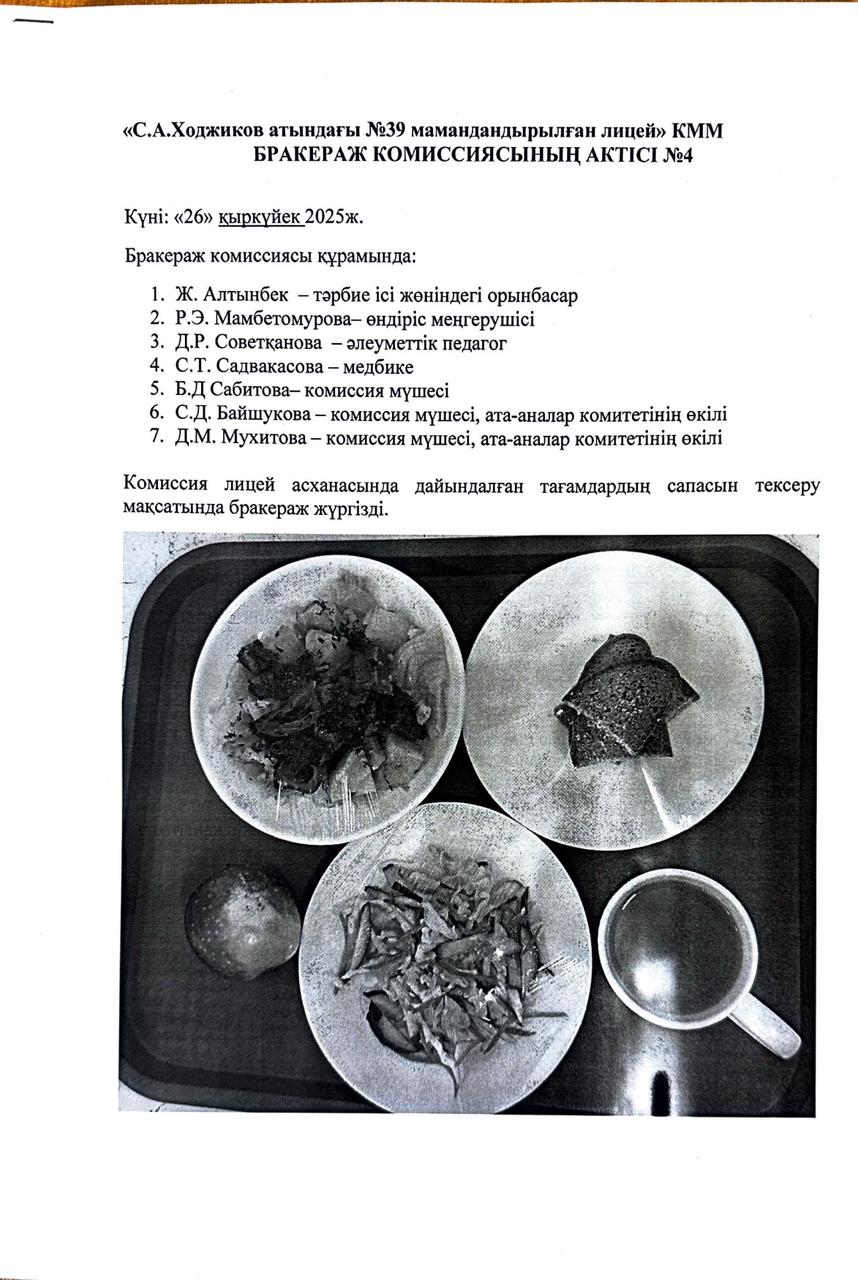 БРАКЕРАЖ КОМИССИЯСЫНЫҢ АКТІСІ №4