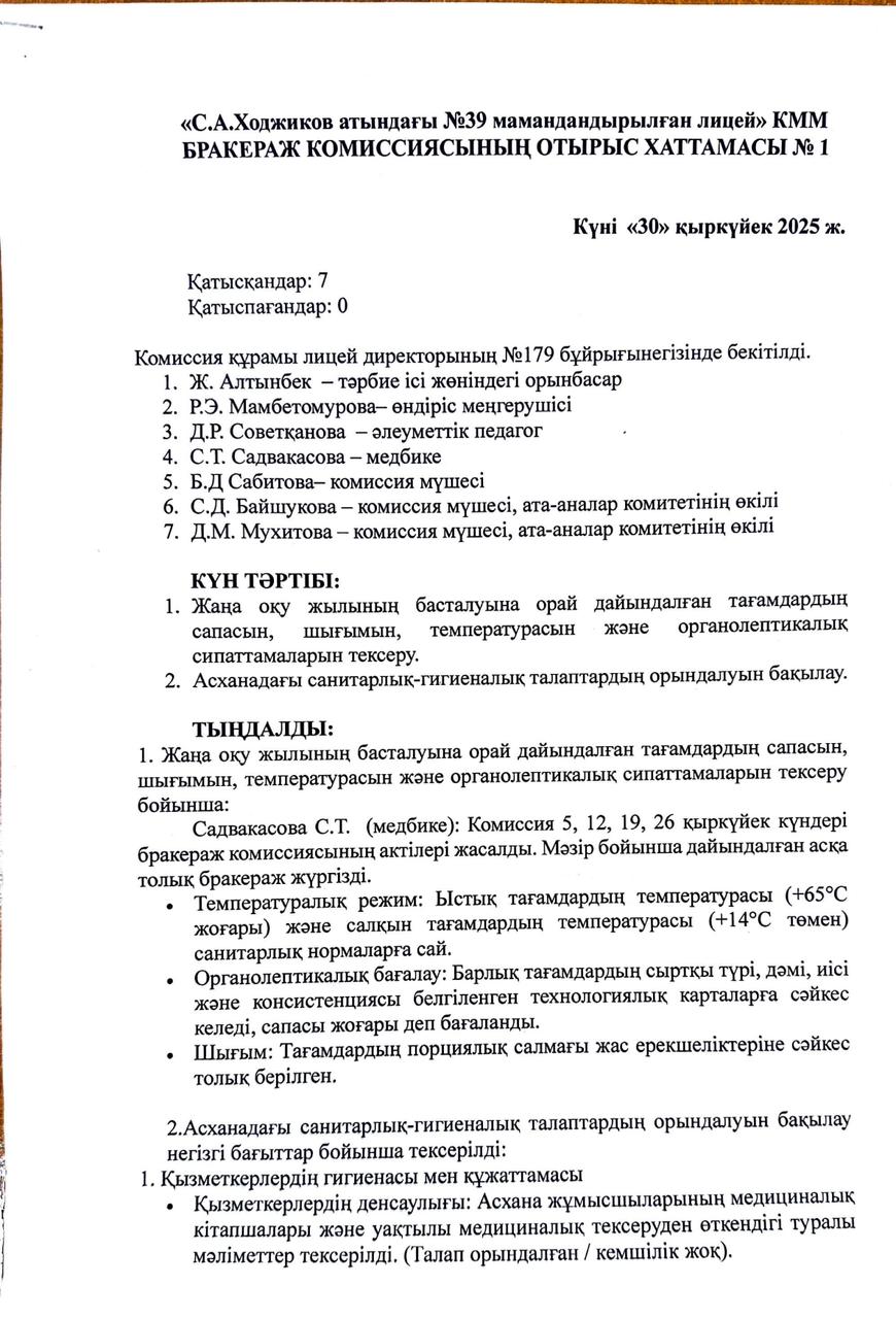 БРАКЕРАЖ КОМИССИЯСЫНЫҢ  ОТЫРЫС ХАТТАМАСЫ №1