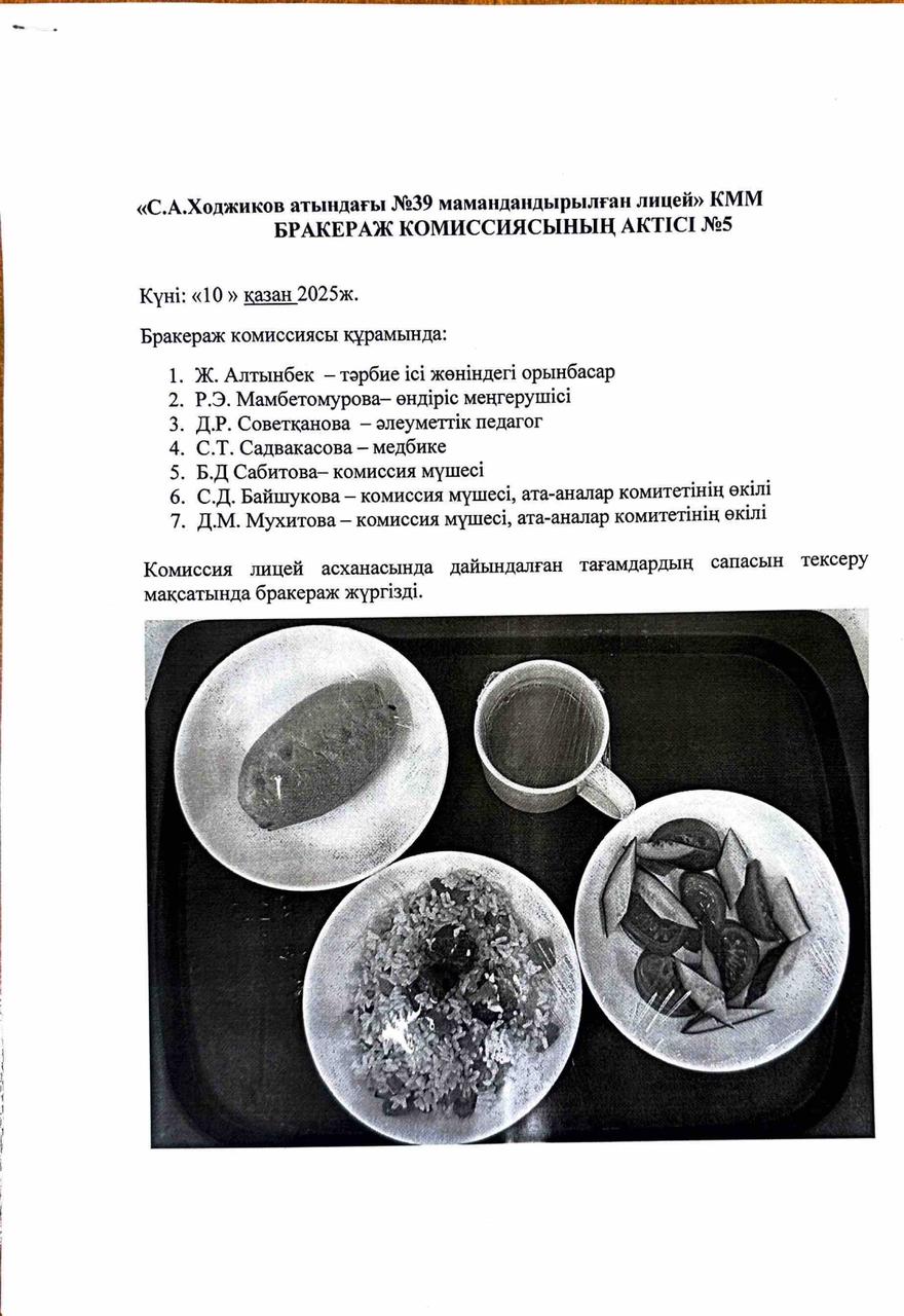 БРАКЕРАЖ КОМИССИЯСЫНЫҢ АКТІСІ №5