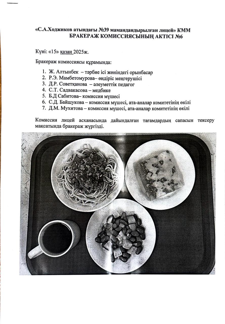 БРАКЕРАЖ КОМИССИЯСЫНЫҢ АКТІСІ №6