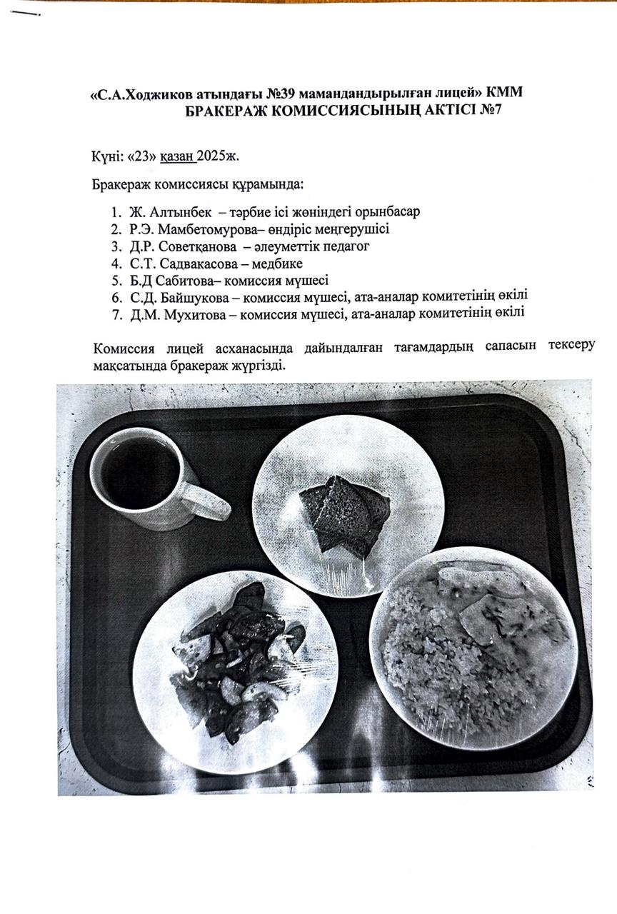 БРАКЕРАЖ КОМИССИЯСЫНЫҢ АКТІСІ №7