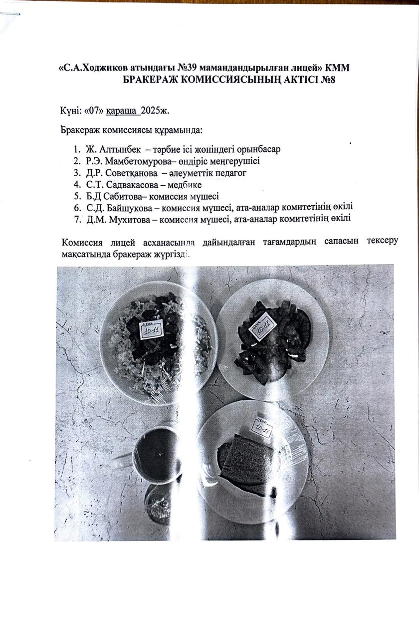 БРАКЕРАЖ КОМИССИЯСЫНЫҢ АКТІСІ №8