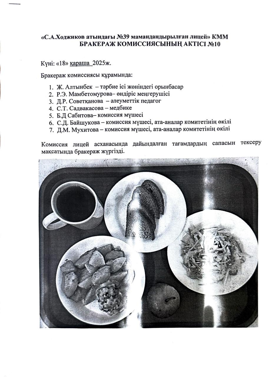 БРАКЕРАЖ КОМИССИЯСЫНЫҢ АКТІСІ №10