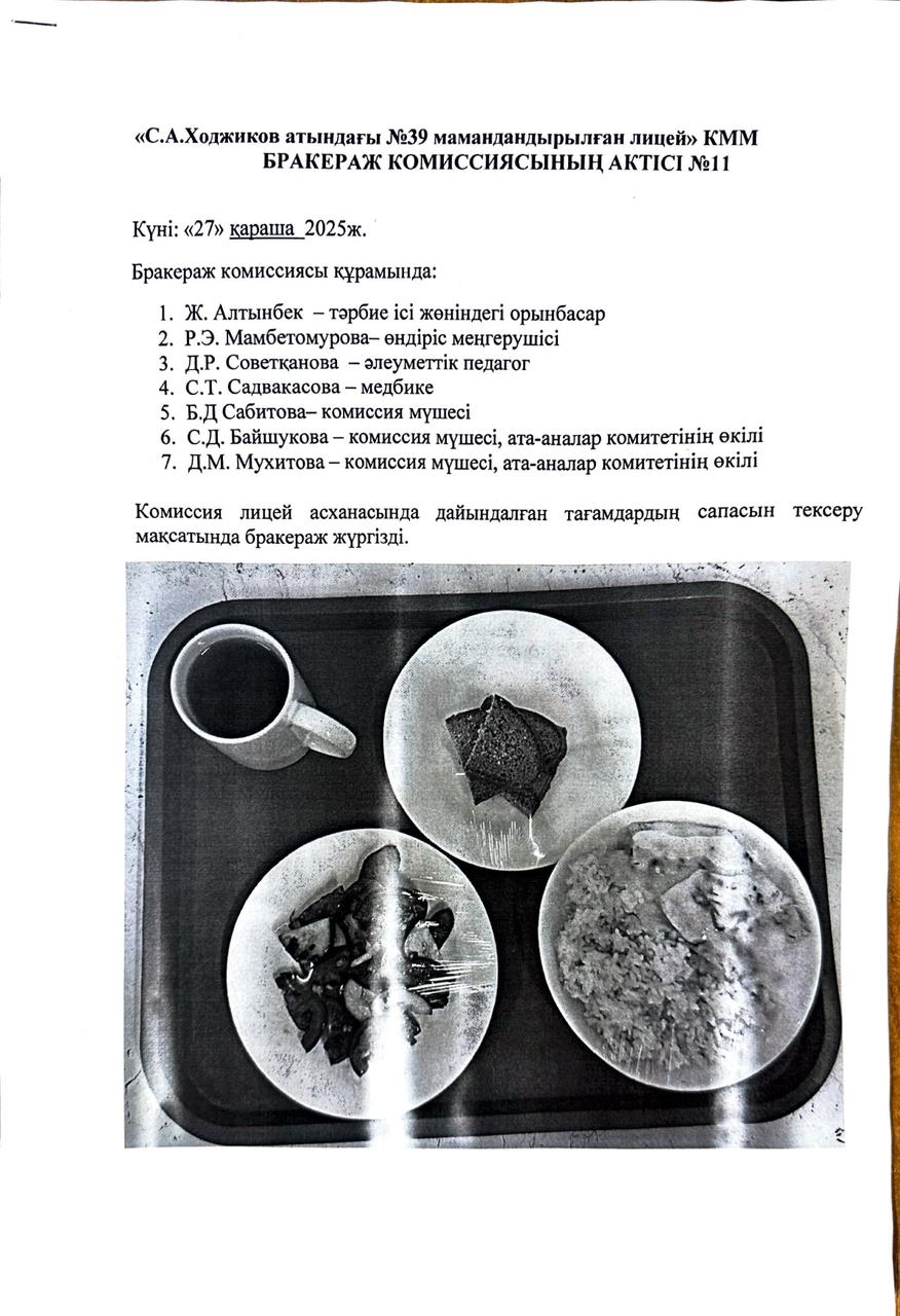 БРАКЕРАЖ КОМИССИЯСЫНЫҢ АКТІСІ №11